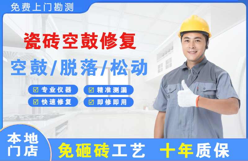 五营瓷砖空鼓修复